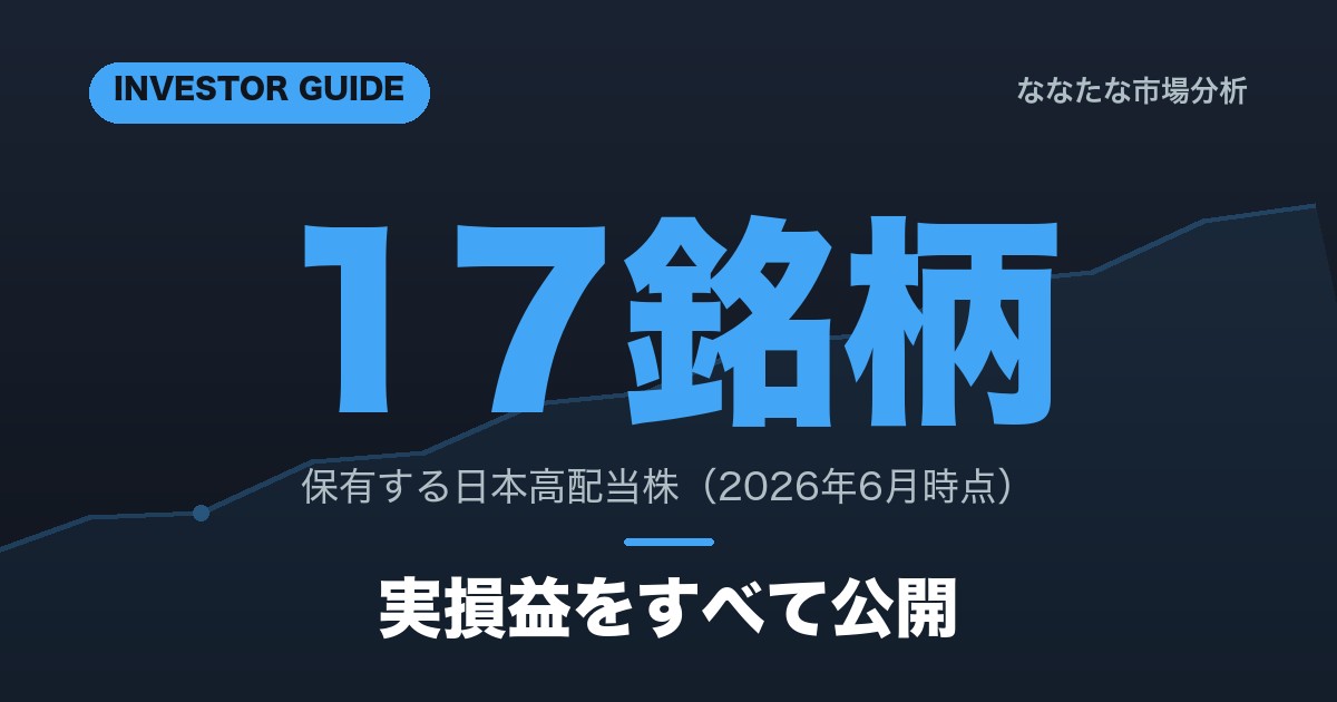 私の高配当株ポートフォリオ全公開｜実損益で見る17銘柄