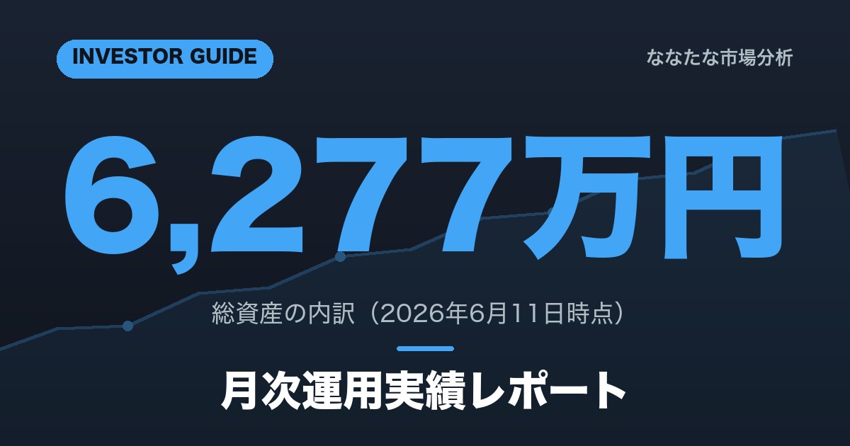 【2026年6月】運用実績レポート｜総資産6,277万円の内訳