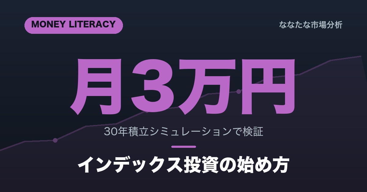 インデックス投資とは？仕組み・メリット・始め方を解説