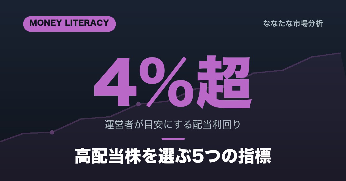 配当利回りとは？高配当株を選ぶ5つの指標を解説