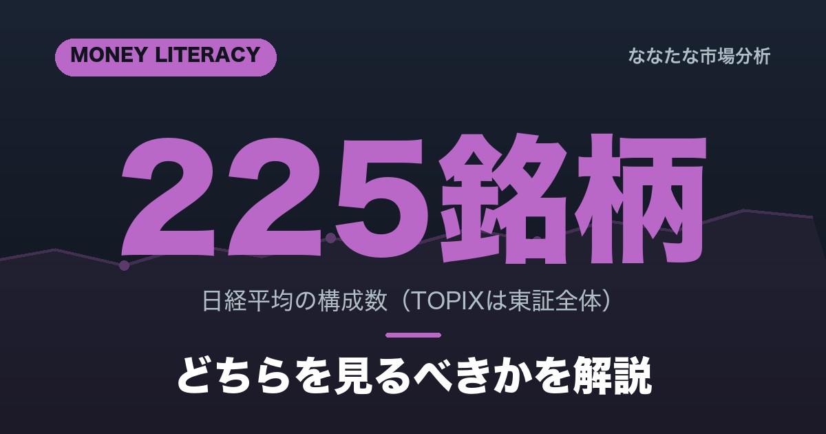 TOPIXと日経平均の違い｜どちらを見るべきか解説