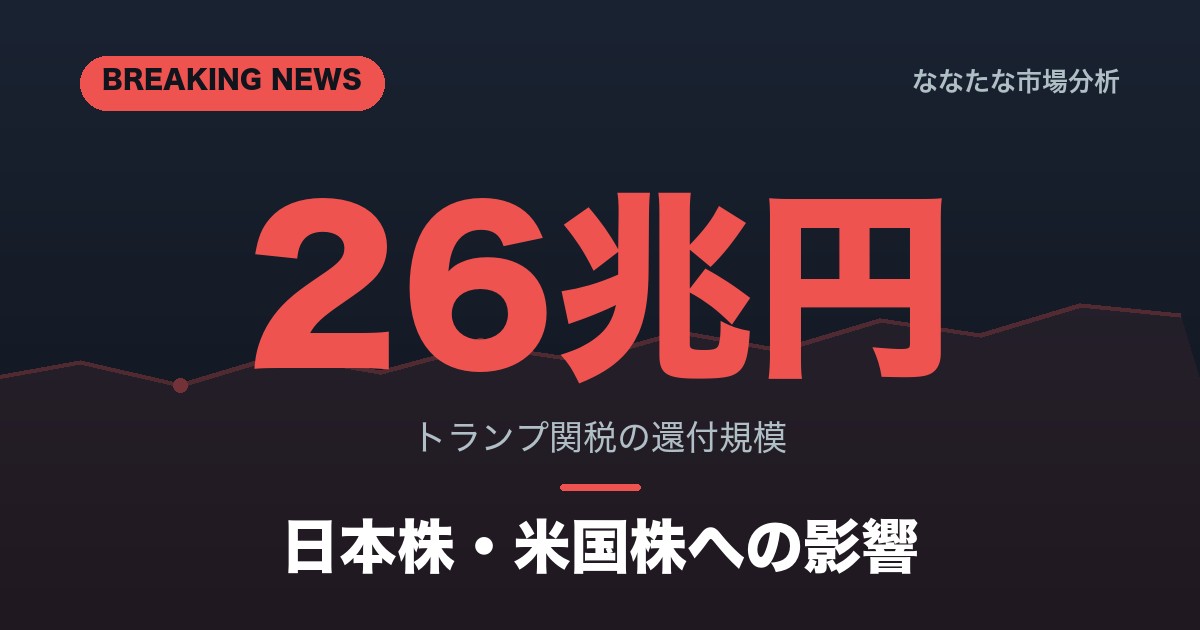 トランプ関税26兆円還付｜日本株・米国株への影響を解説