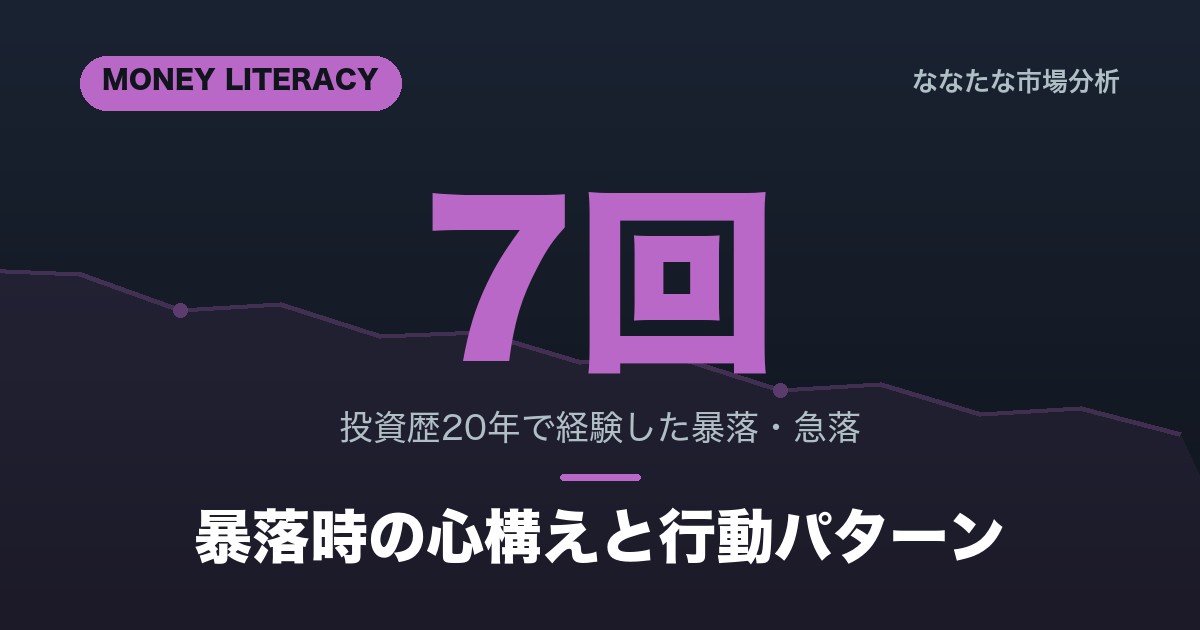 暴落時の心構えと行動パターン｜投資歴20年の実体験