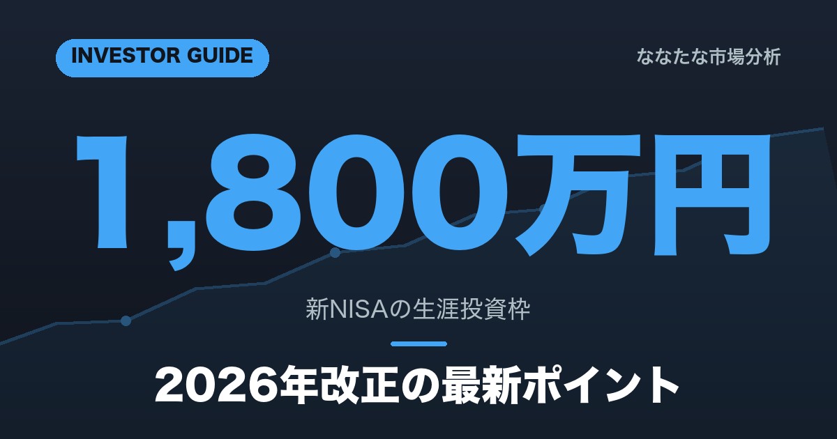 【2026年版】NISAとは？2026年改正の最新ポイント