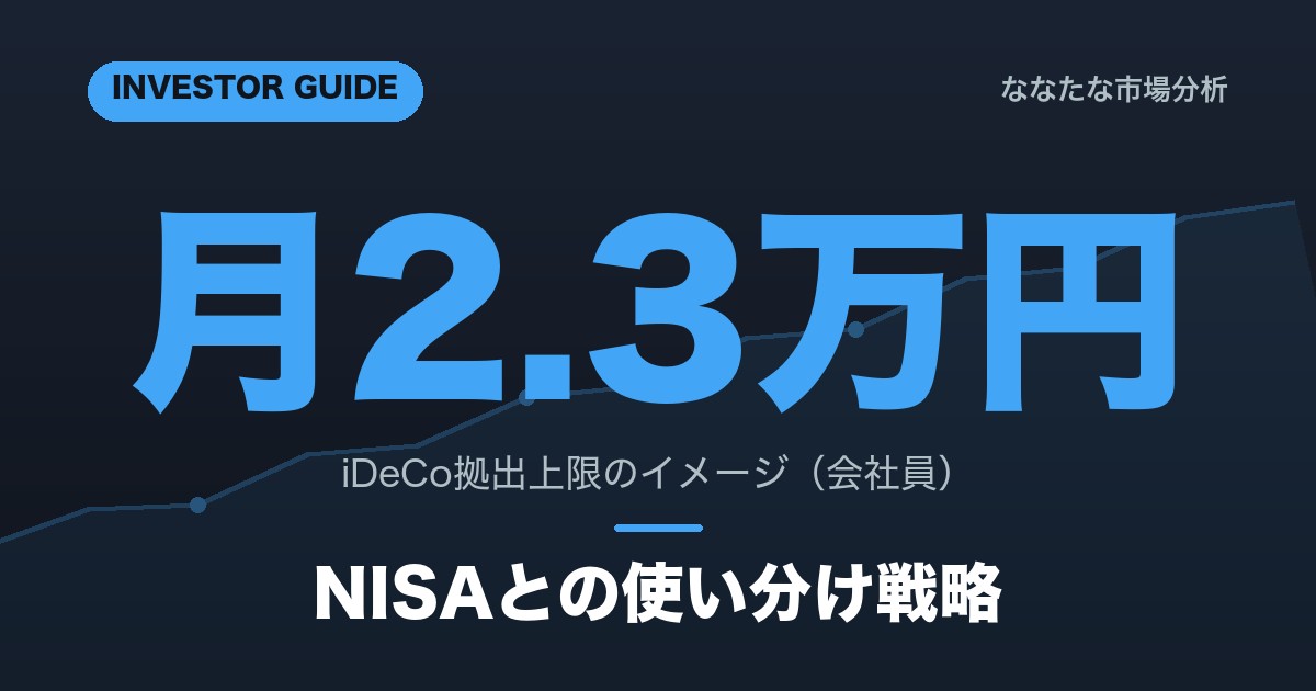 iDeCo vs NISA｜2026年版の使い分け戦略を解説