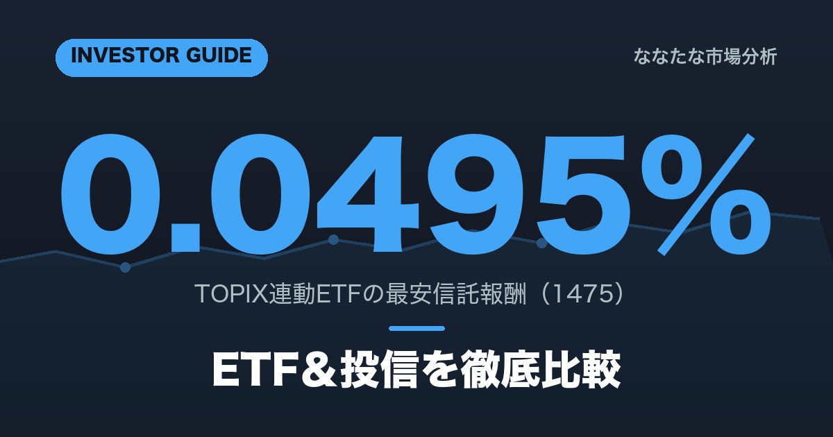 【2026年版】TOPIX連動ETF&投信徹底比較｜最安はどれ
