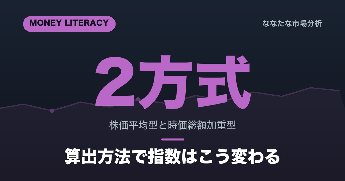 株価平均型 vs 時価総額加重型｜指数算出方法の違い
