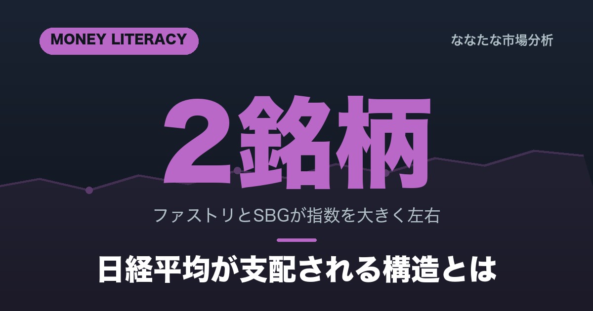 値嵩株問題とは？日経平均が支配される構造を解説