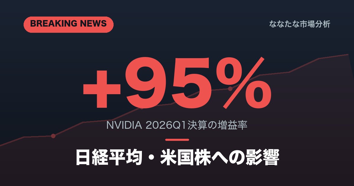 【2026/5】NVIDIA決算+95%｜日経・米国株への影響
