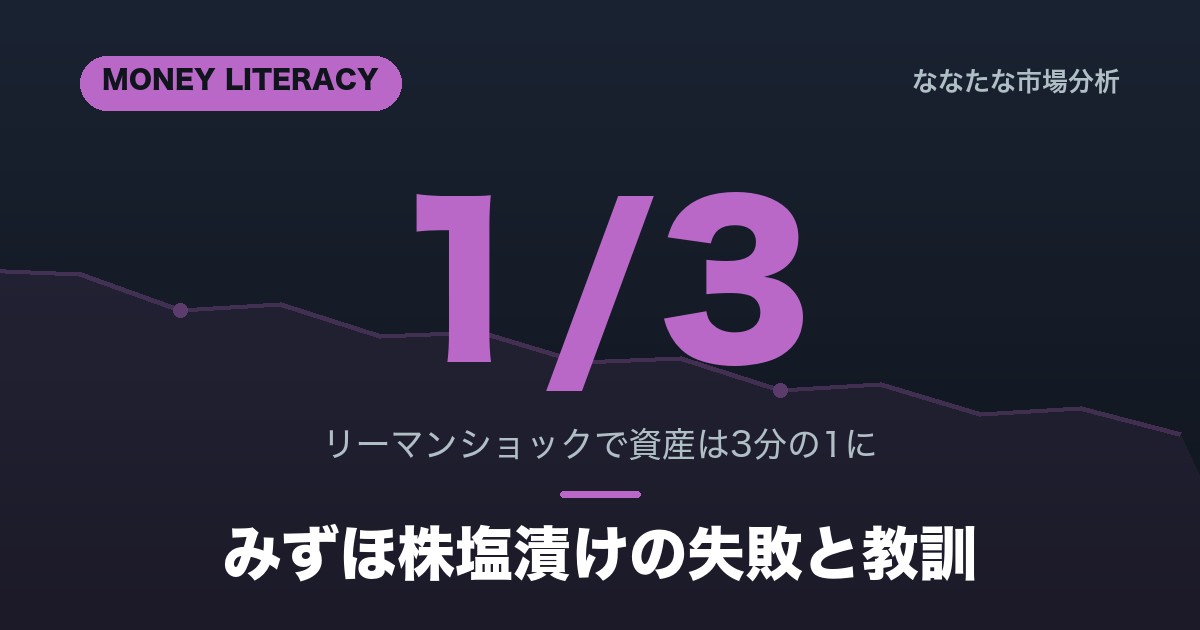 リーマンで資産3分の1｜みずほ株塩漬けの失敗談と教訓