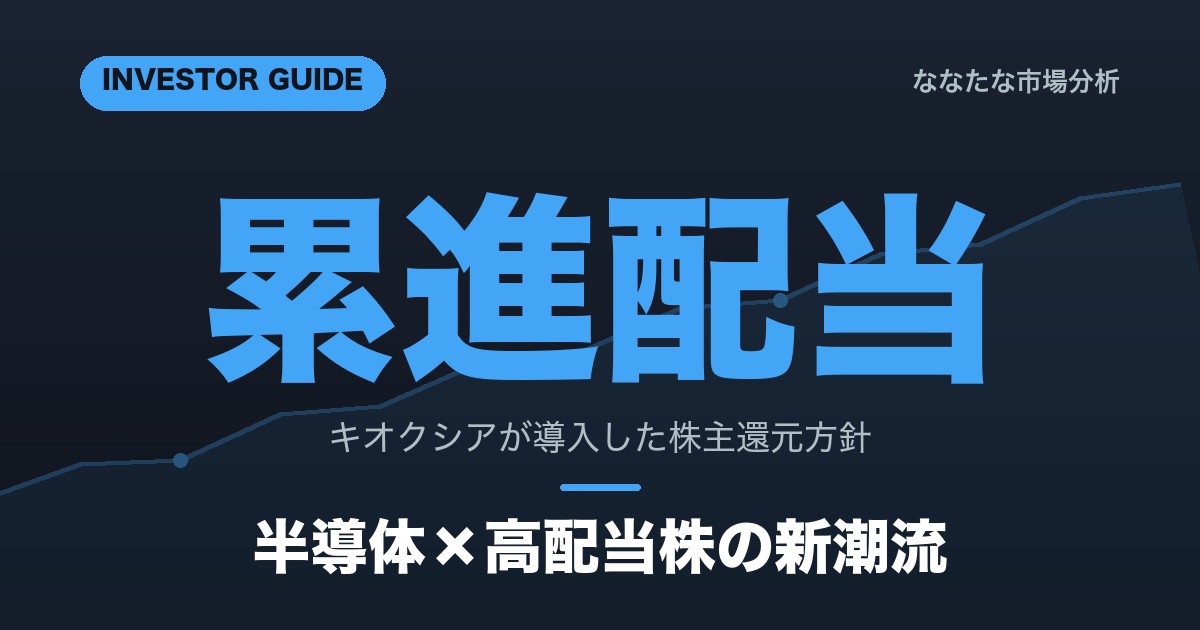 【2026年】キオクシア累進配当｜半導体×高配当株の新潮流