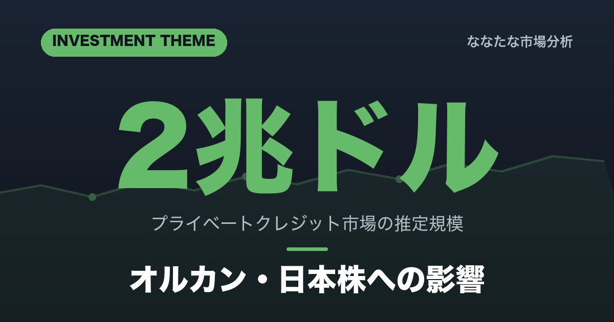 【2026年】プライベートクレジット入門｜オルカン日本株への影響