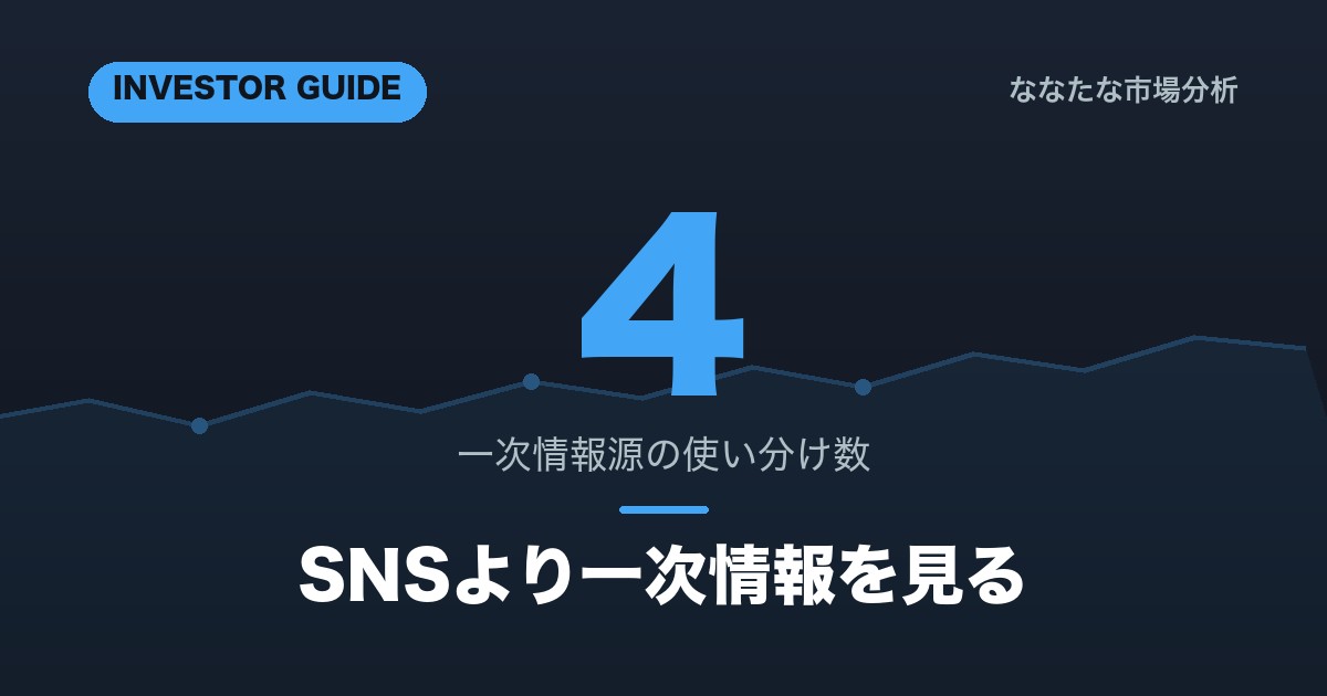 投資の情報収集術｜一次情報源とSNSとの距離感