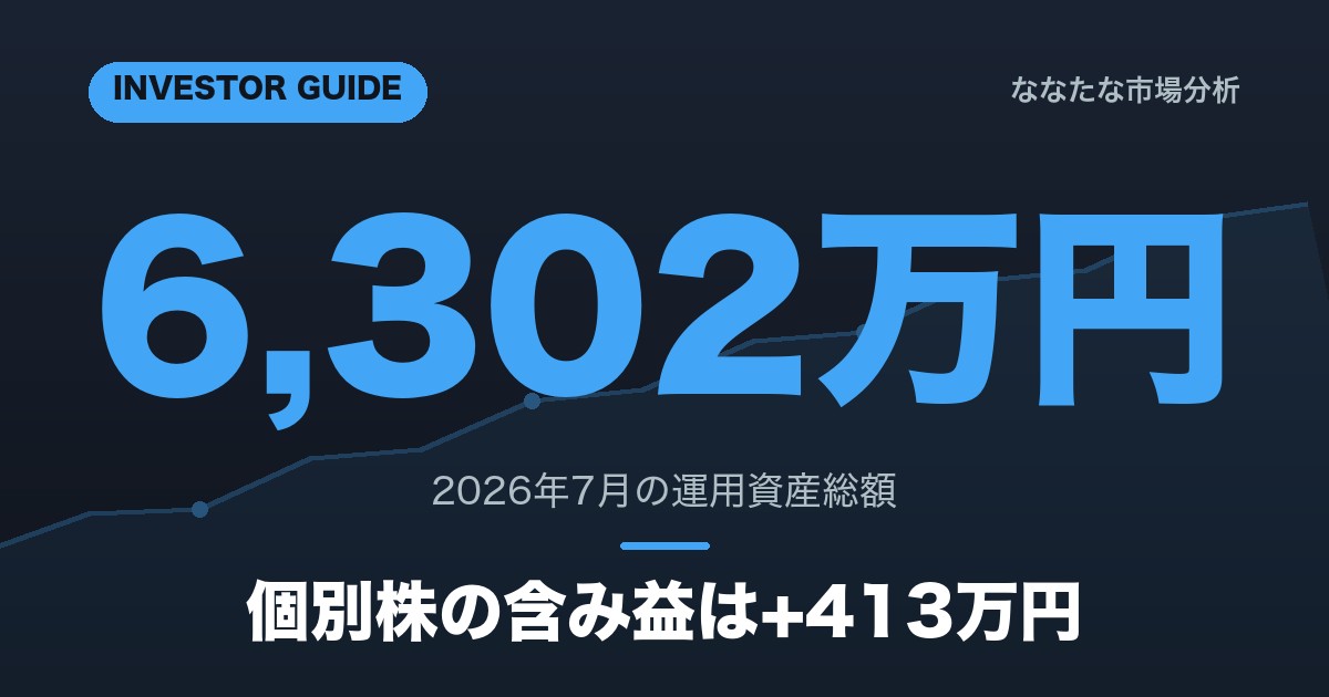 2026年7月運用実績レポート 総資産6302万円 個別株17銘柄と投資信託の評価損益を公開