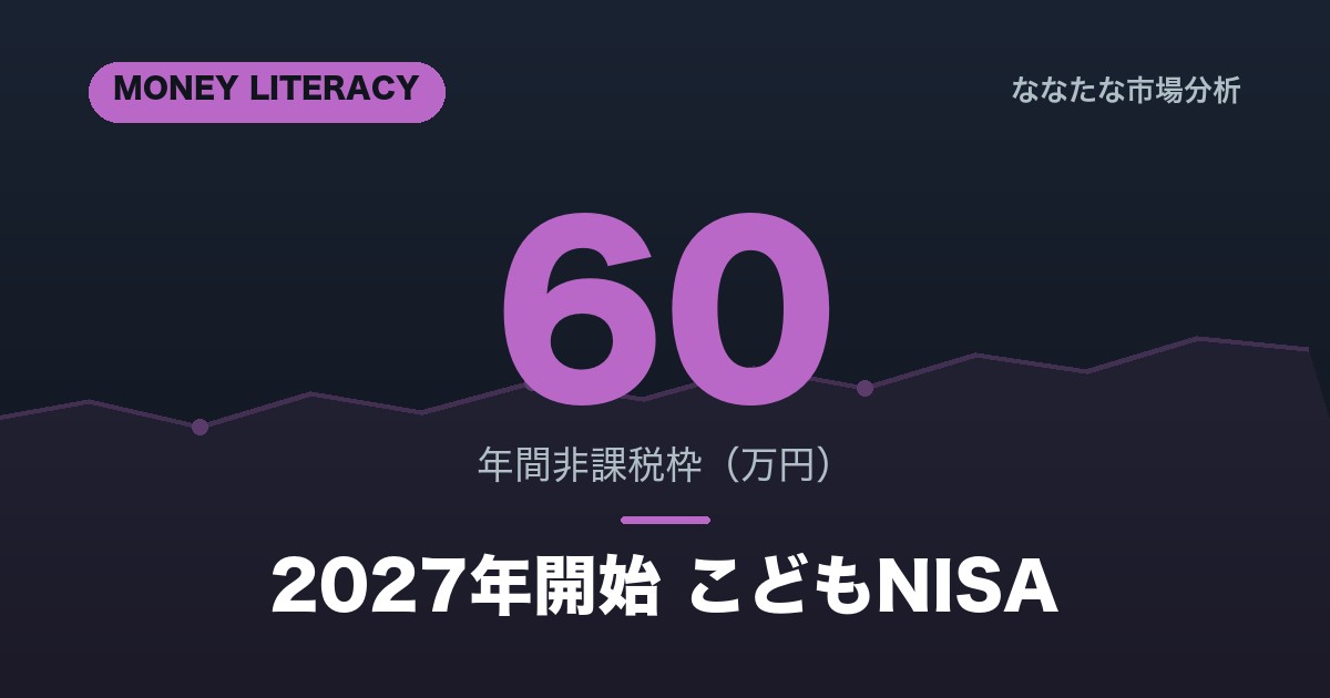 こどもNISAとは？2027年開始の新制度アイキャッチ