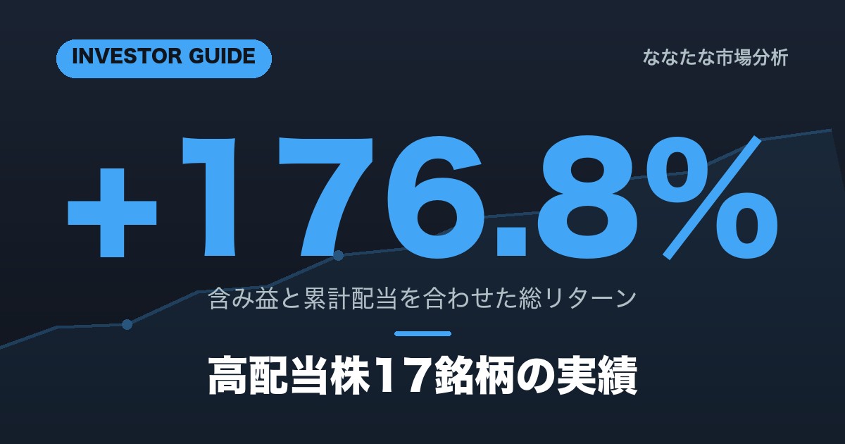 私の高配当株ポートフォリオ全公開 17銘柄の実損益とYOC